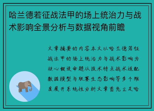 哈兰德若征战法甲的场上统治力与战术影响全景分析与数据视角前瞻