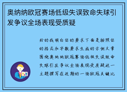 奥纳纳欧冠赛场低级失误致命失球引发争议全场表现受质疑