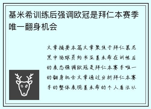 基米希训练后强调欧冠是拜仁本赛季唯一翻身机会