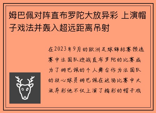 姆巴佩对阵直布罗陀大放异彩 上演帽子戏法并轰入超远距离吊射