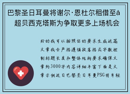 巴黎圣日耳曼将谢尔·恩杜尔租借至土超贝西克塔斯为争取更多上场机会 巴黎圣日耳曼将谢尔·恩杜尔租借至土超贝西克塔斯为争取更多上场机会