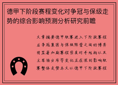 德甲下阶段赛程变化对争冠与保级走势的综合影响预测分析研究前瞻 德甲下阶段赛程变化对争冠与保级走势的综合影响预测分析研究前瞻