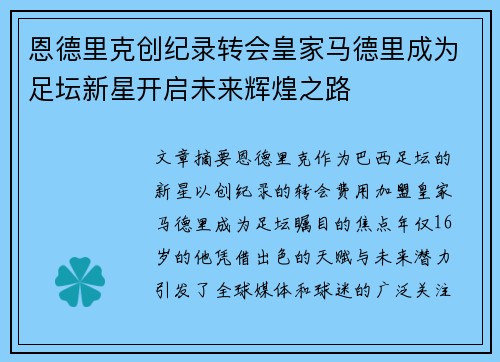 恩德里克创纪录转会皇家马德里成为足坛新星开启未来辉煌之路 恩德里克创纪录转会皇家马德里成为足坛新星开启未来辉煌之路