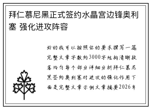 拜仁慕尼黑正式签约水晶宫边锋奥利塞 强化进攻阵容