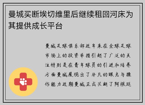 曼城买断埃切维里后继续租回河床为其提供成长平台 曼城买断埃切维里后继续租回河床为其提供成长平台