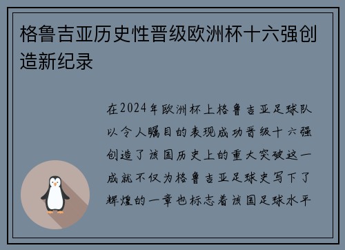 格鲁吉亚历史性晋级欧洲杯十六强创造新纪录 格鲁吉亚历史性晋级欧洲杯十六强创造新纪录