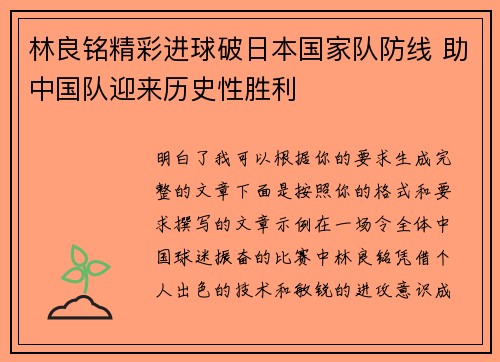 林良铭精彩进球破日本国家队防线 助中国队迎来历史性胜利 林良铭精彩进球破日本国家队防线 助中国队迎来历史性胜利