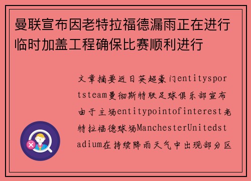 曼联宣布因老特拉福德漏雨正在进行临时加盖工程确保比赛顺利进行
