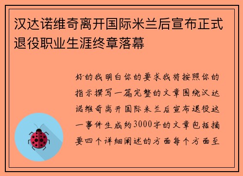 汉达诺维奇离开国际米兰后宣布正式退役职业生涯终章落幕 汉达诺维奇离开国际米兰后宣布正式退役职业生涯终章落幕