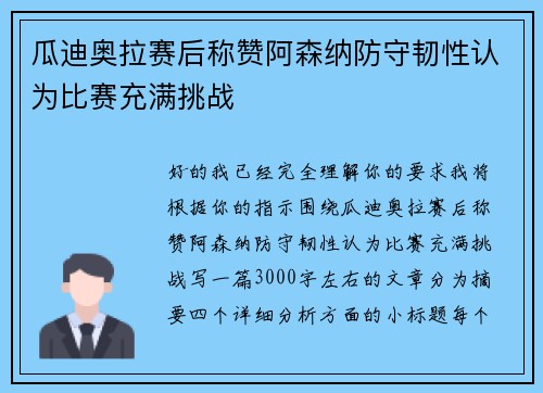 瓜迪奥拉赛后称赞阿森纳防守韧性认为比赛充满挑战