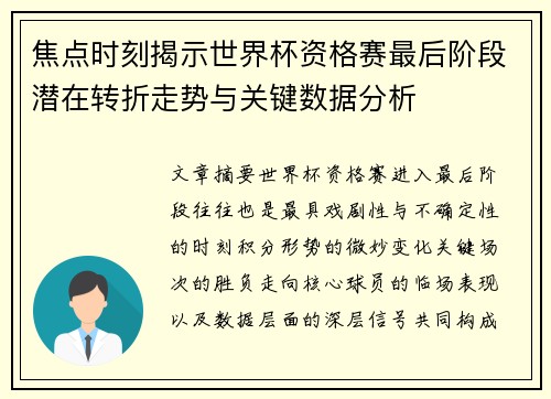 焦点时刻揭示世界杯资格赛最后阶段潜在转折走势与关键数据分析 焦点时刻揭示世界杯资格赛最后阶段潜在转折走势与关键数据分析