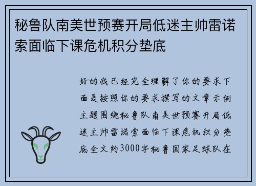 秘鲁队南美世预赛开局低迷主帅雷诺索面临下课危机积分垫底 秘鲁队南美世预赛开局低迷主帅雷诺索面临下课危机积分垫底