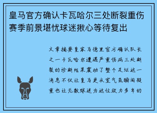 皇马官方确认卡瓦哈尔三处断裂重伤赛季前景堪忧球迷揪心等待复出 皇马官方确认卡瓦哈尔三处断裂重伤赛季前景堪忧球迷揪心等待复出