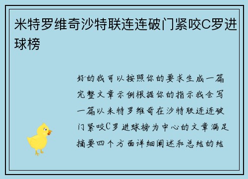 米特罗维奇沙特联连连破门紧咬C罗进球榜