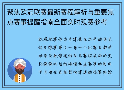 聚焦欧冠联赛最新赛程解析与重要焦点赛事提醒指南全面实时观赛参考