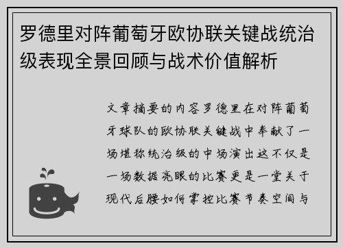 罗德里对阵葡萄牙欧协联关键战统治级表现全景回顾与战术价值解析 罗德里对阵葡萄牙欧协联关键战统治级表现全景回顾与战术价值解析