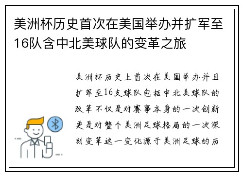 美洲杯历史首次在美国举办并扩军至16队含中北美球队的变革之旅