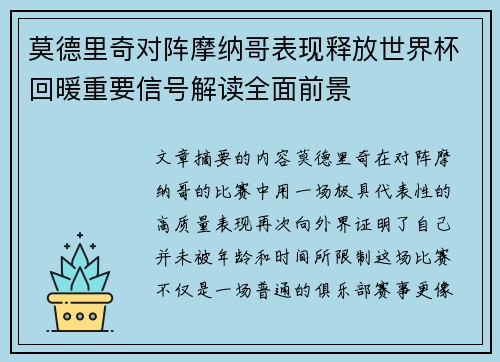 莫德里奇对阵摩纳哥表现释放世界杯回暖重要信号解读全面前景 莫德里奇对阵摩纳哥表现释放世界杯回暖重要信号解读全面前景