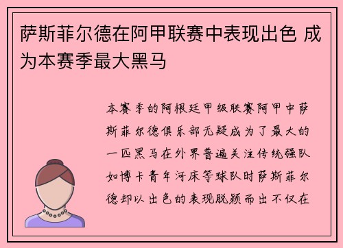 萨斯菲尔德在阿甲联赛中表现出色 成为本赛季最大黑马 萨斯菲尔德在阿甲联赛中表现出色 成为本赛季最大黑马