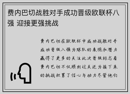 费内巴切战胜对手成功晋级欧联杯八强 迎接更强挑战 费内巴切战胜对手成功晋级欧联杯八强 迎接更强挑战