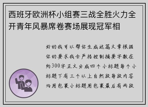 西班牙欧洲杯小组赛三战全胜火力全开青年风暴席卷赛场展现冠军相 西班牙欧洲杯小组赛三战全胜火力全开青年风暴席卷赛场展现冠军相