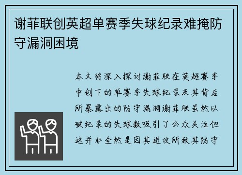 谢菲联创英超单赛季失球纪录难掩防守漏洞困境 谢菲联创英超单赛季失球纪录难掩防守漏洞困境