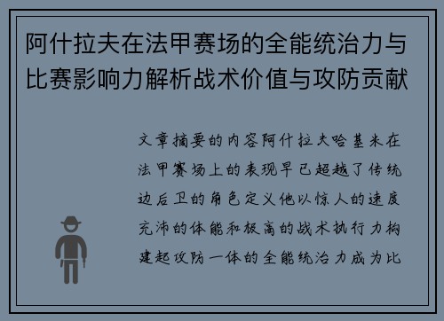 阿什拉夫在法甲赛场的全能统治力与比赛影响力解析战术价值与攻防贡献评估 阿什拉夫在法甲赛场的全能统治力与比赛影响力解析战术价值与攻防贡献评估