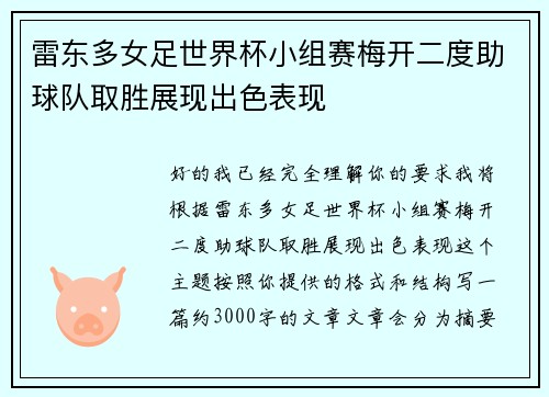 雷东多女足世界杯小组赛梅开二度助球队取胜展现出色表现