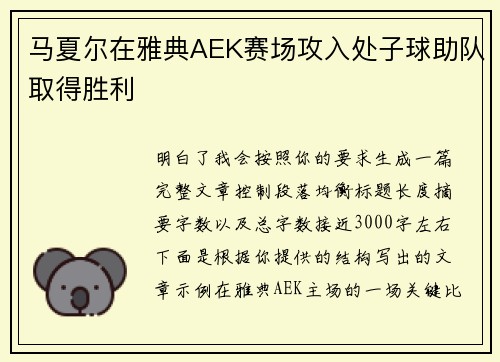 马夏尔在雅典AEK赛场攻入处子球助队取得胜利 马夏尔在雅典AEK赛场攻入处子球助队取得胜利