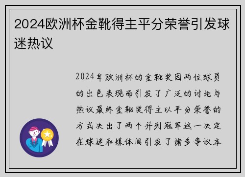 2024欧洲杯金靴得主平分荣誉引发球迷热议 2024欧洲杯金靴得主平分荣誉引发球迷热议