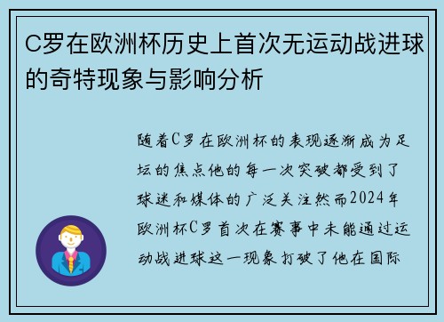 C罗在欧洲杯历史上首次无运动战进球的奇特现象与影响分析 C罗在欧洲杯历史上首次无运动战进球的奇特现象与影响分析