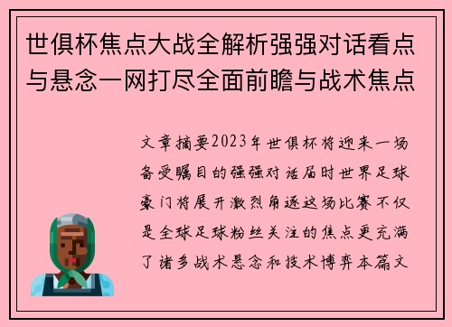 世俱杯焦点大战全解析强强对话看点与悬念一网打尽全面前瞻与战术焦点盘点 世俱杯焦点大战全解析强强对话看点与悬念一网打尽全面前瞻与战术焦点盘点