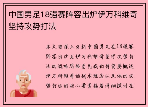 中国男足18强赛阵容出炉伊万科维奇坚持攻势打法 中国男足18强赛阵容出炉伊万科维奇坚持攻势打法