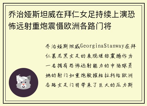 乔治娅斯坦威在拜仁女足持续上演恐怖远射重炮震慑欧洲各路门将 乔治娅斯坦威在拜仁女足持续上演恐怖远射重炮震慑欧洲各路门将