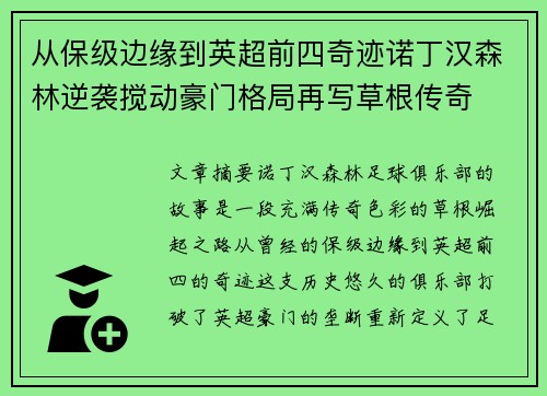 从保级边缘到英超前四奇迹诺丁汉森林逆袭搅动豪门格局再写草根传奇 从保级边缘到英超前四奇迹诺丁汉森林逆袭搅动豪门格局再写草根传奇
