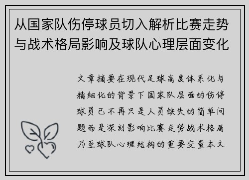从国家队伤停球员切入解析比赛走势与战术格局影响及球队心理层面变化 从国家队伤停球员切入解析比赛走势与战术格局影响及球队心理层面变化
