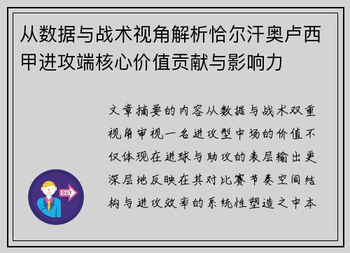 从数据与战术视角解析恰尔汗奥卢西甲进攻端核心价值贡献与影响力 从数据与战术视角解析恰尔汗奥卢西甲进攻端核心价值贡献与影响力