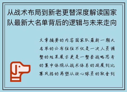 从战术布局到新老更替深度解读国家队最新大名单背后的逻辑与未来走向 从战术布局到新老更替深度解读国家队最新大名单背后的逻辑与未来走向