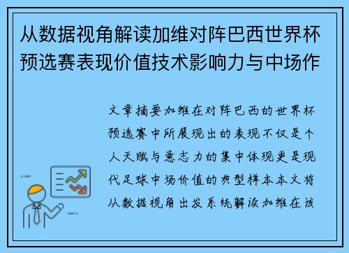 从数据视角解读加维对阵巴西世界杯预选赛表现价值技术影响力与中场作用
