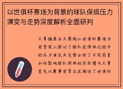 以世俱杯赛场为背景的球队保级压力演变与走势深度解析全面研判 以世俱杯赛场为背景的球队保级压力演变与走势深度解析全面研判