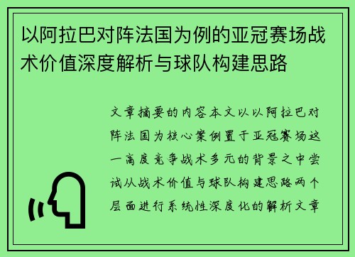 以阿拉巴对阵法国为例的亚冠赛场战术价值深度解析与球队构建思路 以阿拉巴对阵法国为例的亚冠赛场战术价值深度解析与球队构建思路