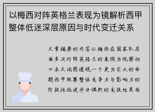 以梅西对阵英格兰表现为镜解析西甲整体低迷深层原因与时代变迁关系 以梅西对阵英格兰表现为镜解析西甲整体低迷深层原因与时代变迁关系