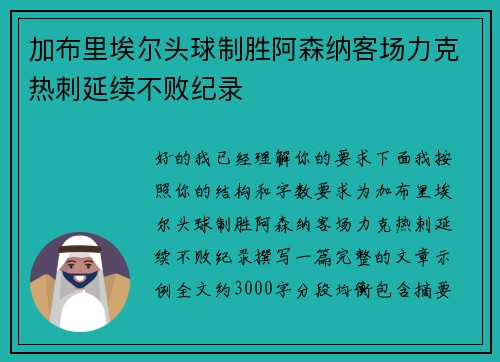 加布里埃尔头球制胜阿森纳客场力克热刺延续不败纪录 加布里埃尔头球制胜阿森纳客场力克热刺延续不败纪录