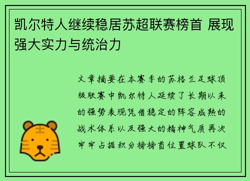 凯尔特人继续稳居苏超联赛榜首 展现强大实力与统治力