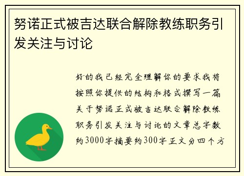 努诺正式被吉达联合解除教练职务引发关注与讨论