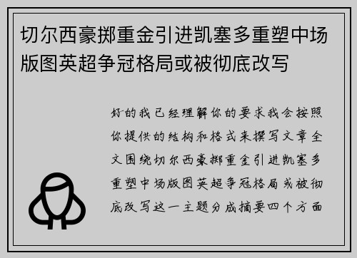 切尔西豪掷重金引进凯塞多重塑中场版图英超争冠格局或被彻底改写