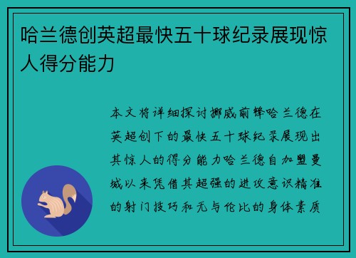 哈兰德创英超最快五十球纪录展现惊人得分能力 哈兰德创英超最快五十球纪录展现惊人得分能力