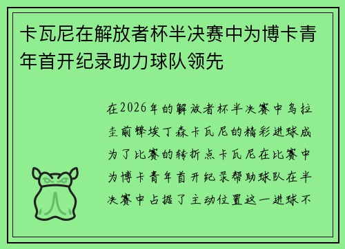 卡瓦尼在解放者杯半决赛中为博卡青年首开纪录助力球队领先 卡瓦尼在解放者杯半决赛中为博卡青年首开纪录助力球队领先
