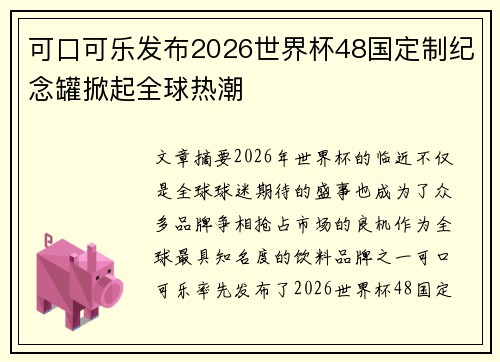 可口可乐发布2026世界杯48国定制纪念罐掀起全球热潮