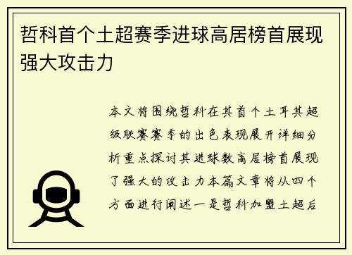 哲科首个土超赛季进球高居榜首展现强大攻击力 哲科首个土超赛季进球高居榜首展现强大攻击力